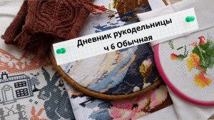 06.2026 Рукодельный дневник ч.6 Немного рукоделия, домашний влог, банный репортаж