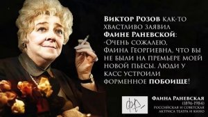 Легендарные Цитата Фаины Раневской о Жизни, Любви и Людях