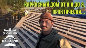 СТРОИТЕЛЬСТВО КАРКАСНОГО ДОМА ПРАКТИЧЕСКИ ПОЛНОСТЬЮ