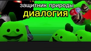 защитник природы диалогия