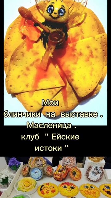 Блины на радость.