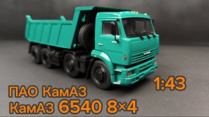 Самосвал КамАЗ 6540 8×4 1:43 ПАО КамАЗ