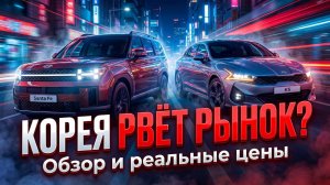 РЕАЛЬНЫЕ ЦЕНЫ НА КОРЕЙСКИЕ АВТО В 2026