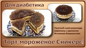 ТОРТ_МОРОЖЕНОЕ ДИАБЕТИКУ. Великолепный СНИКЕРС! Никто не поверит, что вы сделали его сами