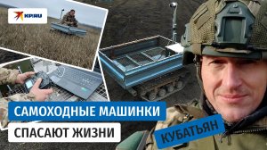 Григорий Кубатьян о самоходных платформах отряда «Кайра»