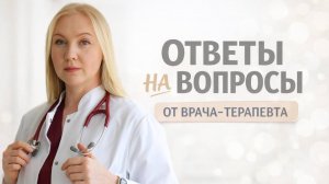 Ответы на вопросы от врача терапевта