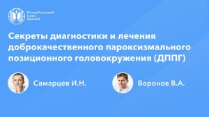 Секреты диагностики и лечения доброкачественного пароксизмального позиционного головокружения