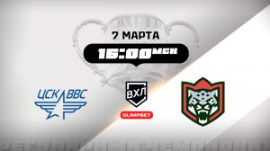 ЦСК ВВС (Самара) - Барс (Казань)