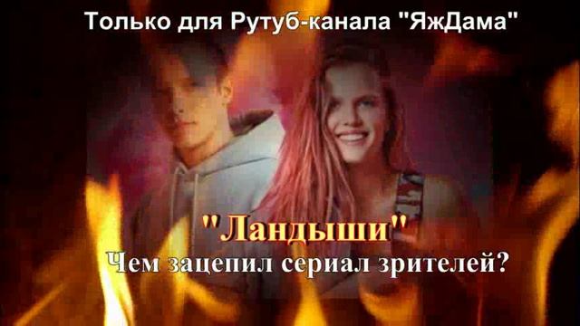 Почему «Ландыши» стал самым популярным сериалом?