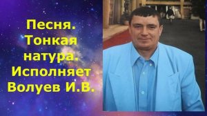 1454.5.В.Ю. ВИДЕО. Песня. Тонкая натура. Исполняет Волуев И.В.