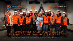 День профориентации в ГК «КриоФрост»