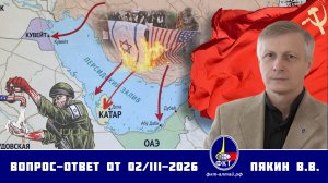 Валерий Викторович Пякин. Вопрос-Ответ от 02 марта 2026 г.