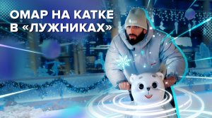 Омар на катке в «Лужниках» | Омар в Большом городе #омар #омарвбольшомгороде #омаралибутаев
