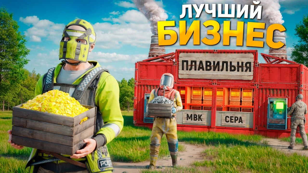 1440р60 Построил БИЗНЕС ПЛАВИЛЬНЮ, которая приносит МИЛЛИОНЫ РЕСУРСОВ в Раст Rust смотреть онлайн