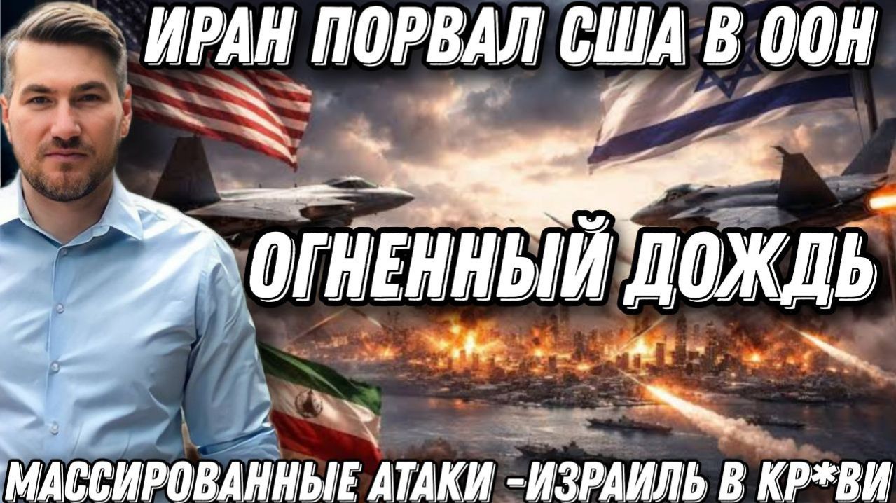 Иран порвал США в ООН. Такого еще не было. Огненный дождь. Мир замер в ожидании. Массированные атаки