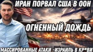 Иран порвал США в ООН. Такого еще не было. Огненный дождь. Мир замер в ожидании. Массированные атаки