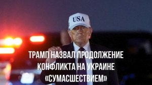 Трамп назвал продолжение конфликта на Украине «сумасшествием»