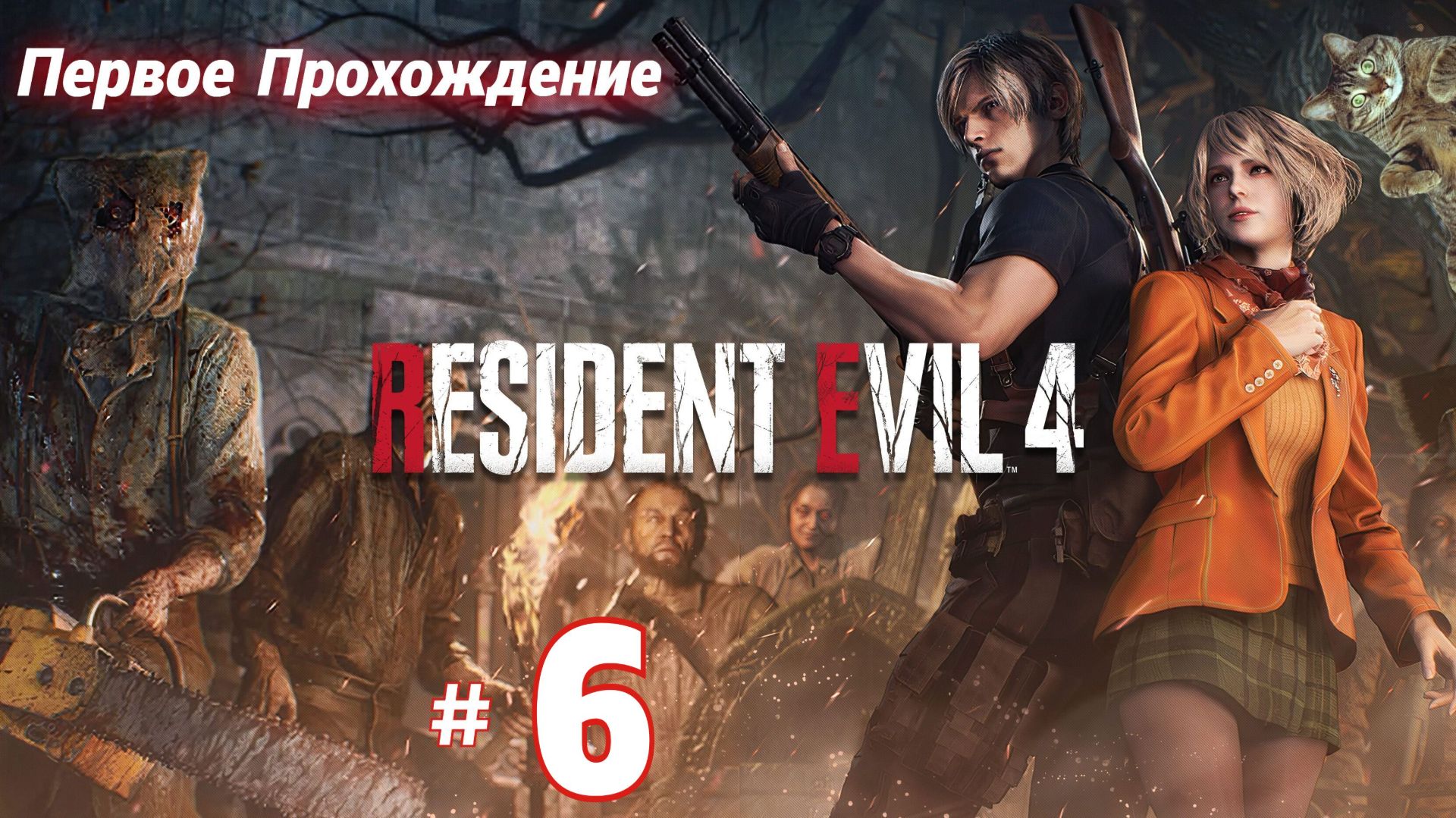 # 2413. Resident Evil 4 Remake (2023) ► Хардкор ► Первое Прохождение [Серия № 6]