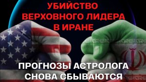 ИРАН. ГИБЕЛЬ ВЕРХОВНОГО ЛИДЕРА. ПРОГНОЗ АСТРОЛОГА, КОТОРЫЙ СНОВА СБЫЛСЯ С ФИЛИГРАННОЙ ТОЧНОСТЬЮ.