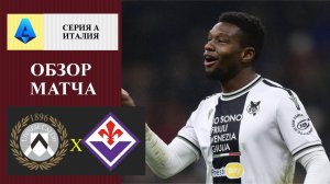 Удинезе - Фиорентина обзор матча