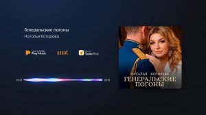 Наталья Которева - Генеральские погоны