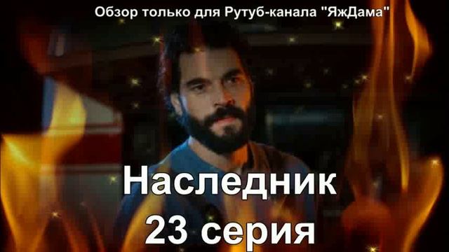 Впечатление от 23 серии турецкого сериала «Наследник»