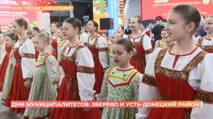 Дни муниципалитетов: Зверево и Усть-Донецкий район