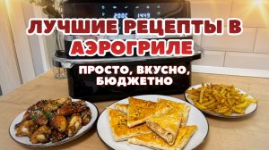 Простые, но очень ВКУСНЫЕ рецепты в АЭРОГРИЛЕ! Как пользоваться аэрогрилем.