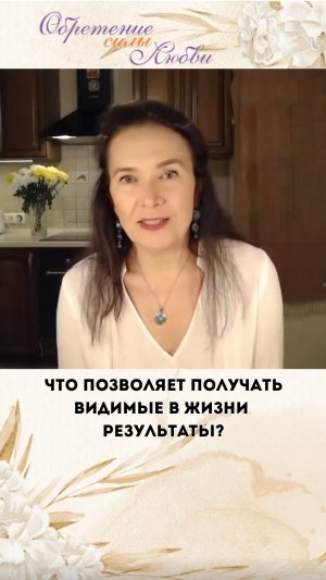 Что позволяет получать видимые в жизни результаты?