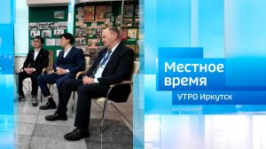 IV конгресс «Дни медицинской науки на Байкале» / Утро. Местное время / 03.03.2026