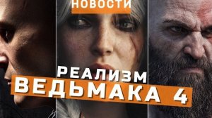 The Witcher 4/ ВЕДЬМАК 4, Resident Evil Requiem, God of War, | НОВОСТИ ИГР