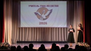 Закрытие «Учитель года Несветая 2026»