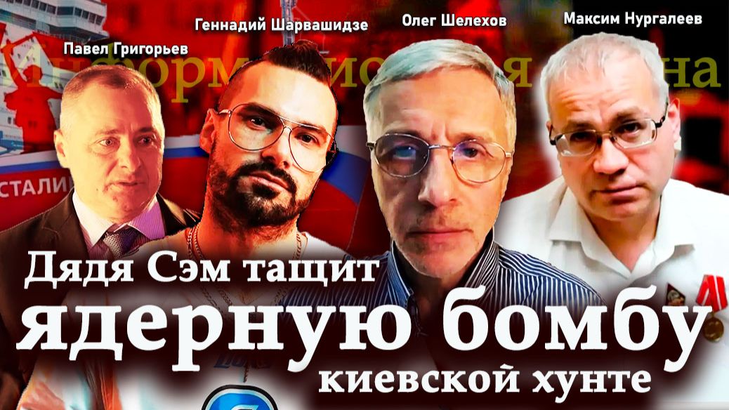 Дядя Сэм тащит ядерную бомбу киевской хунте - П.Григорьев, М.Нургалеев, Г.Шарвашидзе, О.Шелехов смотреть онлайн