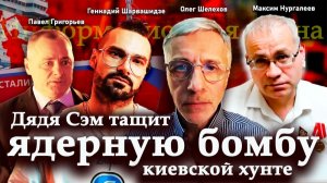 Дядя Сэм тащит ядерную бомбу киевской хунте - П.Григорьев, М.Нургалеев, Г.Шарвашидзе, О.Шелехов