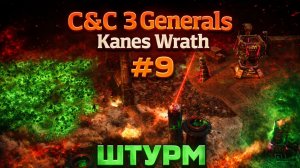 ШТУРМ КРЕПОСТИ! (НОД) 🏛️ C&C 3 #KanesWrath 0️⃣9️⃣