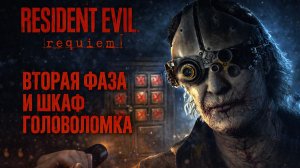 Resident Evil Requiem ШКАФ ГОЛОВОЛОМКА и НОВЫЕ ЗАРАЖЕННЫЕ прохождение #6 Резидент Ивел Реквием