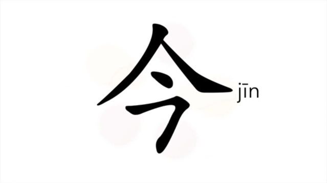 今 (jīn) present, now / сегодняшний день; настоящее, современное