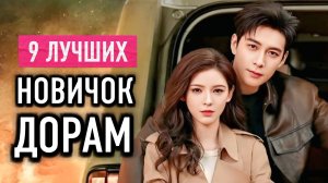 9 ЛУЧШИХ НОВИНКИ 2024 / Китайские дорамы