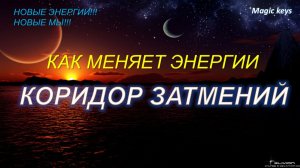 Как меняет энергии🌈 КОРИДОР ЗАТМЕНИЙ 🌒🌑🌘
