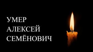 ЦАРСТВИЕ НЕБЕСНОЕ АЛЕКСЕЮ СЕМЁНОВИЧУ