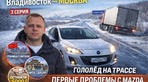 Перегон Владивосток-Москва, первые проблемы с Mazda
