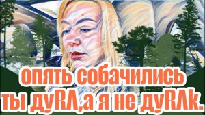 Лесное эхо - Диана ВонХ. Бедная родственница. Весна и новая жизнь!