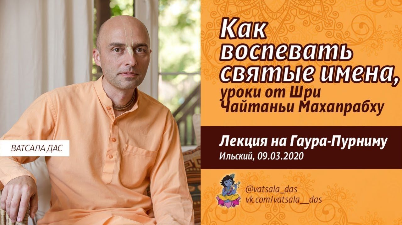Как воспевать Святые Имена? Уроки от Шри Чайтаньи Махапрабху - Е.М. Ватсала прабху
