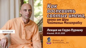 Как воспевать Святые Имена? Уроки от Шри Чайтаньи Махапрабху - Е.М. Ватсала прабху