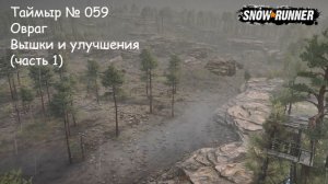 SnowRunner Таймыр № 059 Овраг Вышки и улучшения (часть 1)
