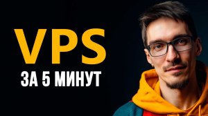 VPS сервер за 5 минут — настройка и запуск с нуля (инструкция)