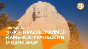 Уральский Париж, вершина Качканара со статуей Будды и секреты путешествий с питомцами