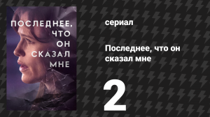 Последнее, что он сказал мне 1 сезон 2 серия «На следующий день» (сериал, 2023)