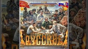 Студия "Офицеры России" - Потому что мы Русские!