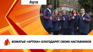 ВОЖАТЫЕ «АРТЕКА» БЛАГОДАРЯТ СВОИХ НАСТАВНИКОВ